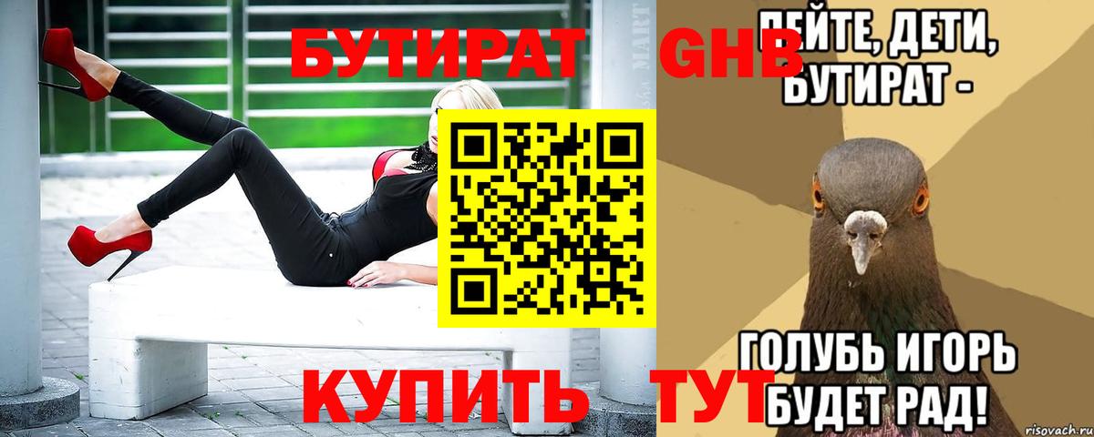 БУТИРАТ GHB Тимашёвск